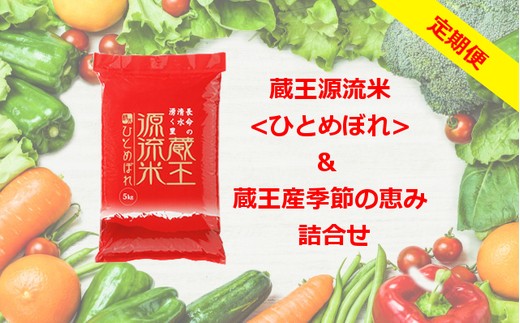 【5か月連続】＜令和7年産米＞蔵王源流米5kg＆季節の恵みセット(3〜5品程度)　【04301-0139】