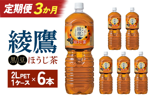 【3か月連続お届け】綾鷹 黒豆ほうじ茶 2L PET×6本　コカコーラ 綾鷹 茶 お茶 カフェイン ペットボトル 常備 備蓄 定期便 蔵王 【04301-0918】