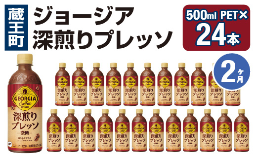 【2か月連続お届け】ジョージア 深煎りプレッソ 500mlPET×24　コカコーラ 珈琲 コーヒー エスプレッソ ラテ ペットボトル 常備 備蓄 定期便 蔵王 【04301-0935】