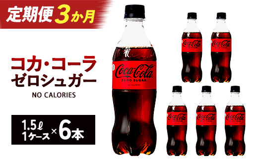 【3か月連続お届け】コカ・コーラゼロシュガー　1.5L PET×6本　【04301-0667】