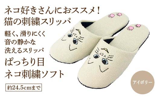 ぱっちり目 ネコ刺繍ソフト（約24.5cmまで） アイボリー　【04301-0594-1】