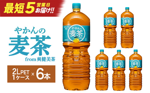 【最短5営業日着！】やかんの麦茶from爽健美茶PET2L×6本　コカコーラ お茶 麦茶 ペットボトル カフェインゼロ 常温 蔵王【04301-0522】