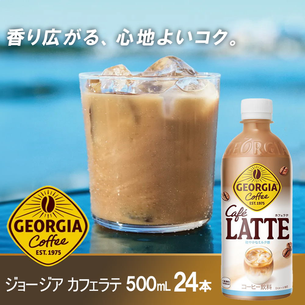 ジョージア カフェラテ　500mlPET×24本　コカコーラ コーヒー ラテ ペットボトル【04301-0477】