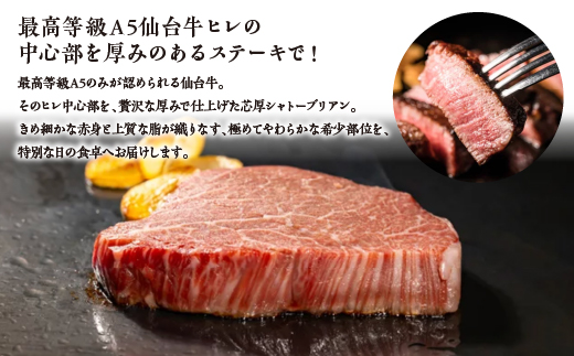 蔵王町産【A5仙台牛】芯厚 シャトーブリアン 200g×2（計400g）　【04301-1029】