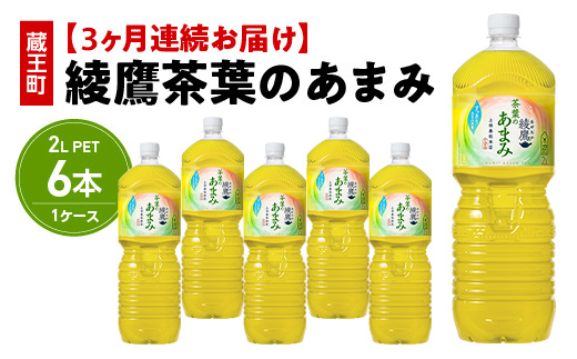 【3か月連続お届け】綾鷹茶葉のあまみ　2L PET×6本　【04301-0631】