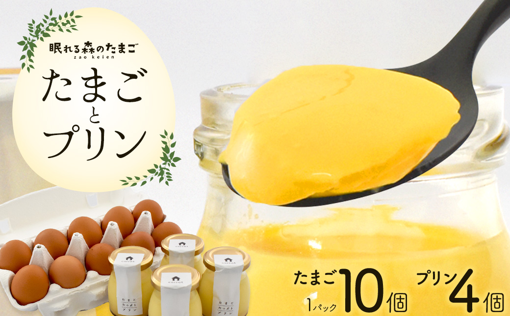 眠れる森のたまごとたまごたっぷりプリンのセット　【04301-0873】