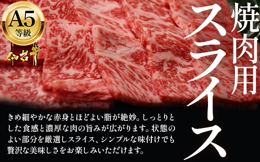 蔵王町産【A5仙台牛】焼肉用スライス 300g【04301-0847】