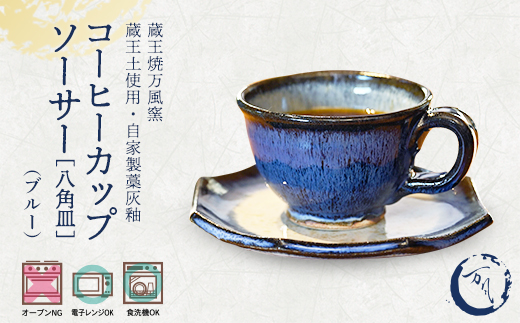 蔵王焼万風窯　蔵王土 コーヒーカップ＆ソーサー(八角皿) /ブルー　【04301-1025】