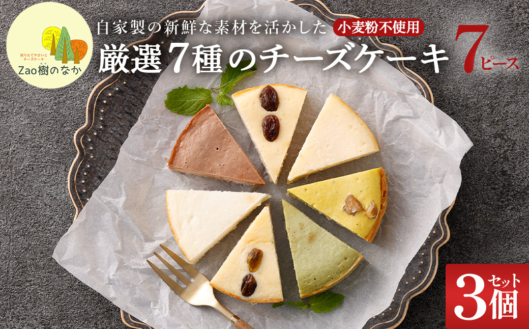 【選べる組合せ】蔵王のチーズケーキ専門店 選べるチーズケーキ＜厳選7ピースパック3個＞　【04301-1036-1】