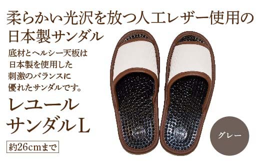 レユールサンダルL（約26cmまで） グレー　【04301-0596-1】