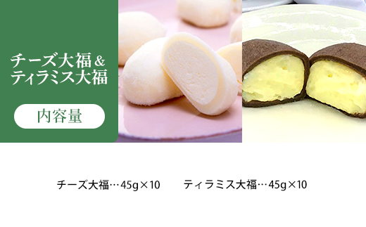 蔵王チーズ　チーズ大福＆ティラミス大福　各10個入り　計20個　【04301-1055】