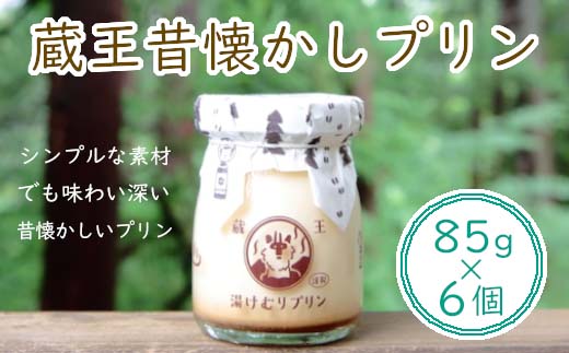 蔵王初のプリン専門店が贈る【蔵王昔懐かしプリン6個セット】　【04301-0341】