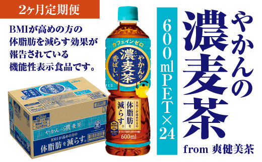 【2か月連続お届け】やかんの濃麦茶 from 爽健美茶 600ml PET×24本　コカコーラ 麦茶 茶 お茶 カフェインレス ペットボトル 常備 備蓄 定期便 蔵王 【04301-0929】