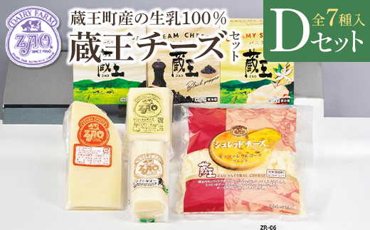 蔵王チーズギフトセットD　【04301-1053】