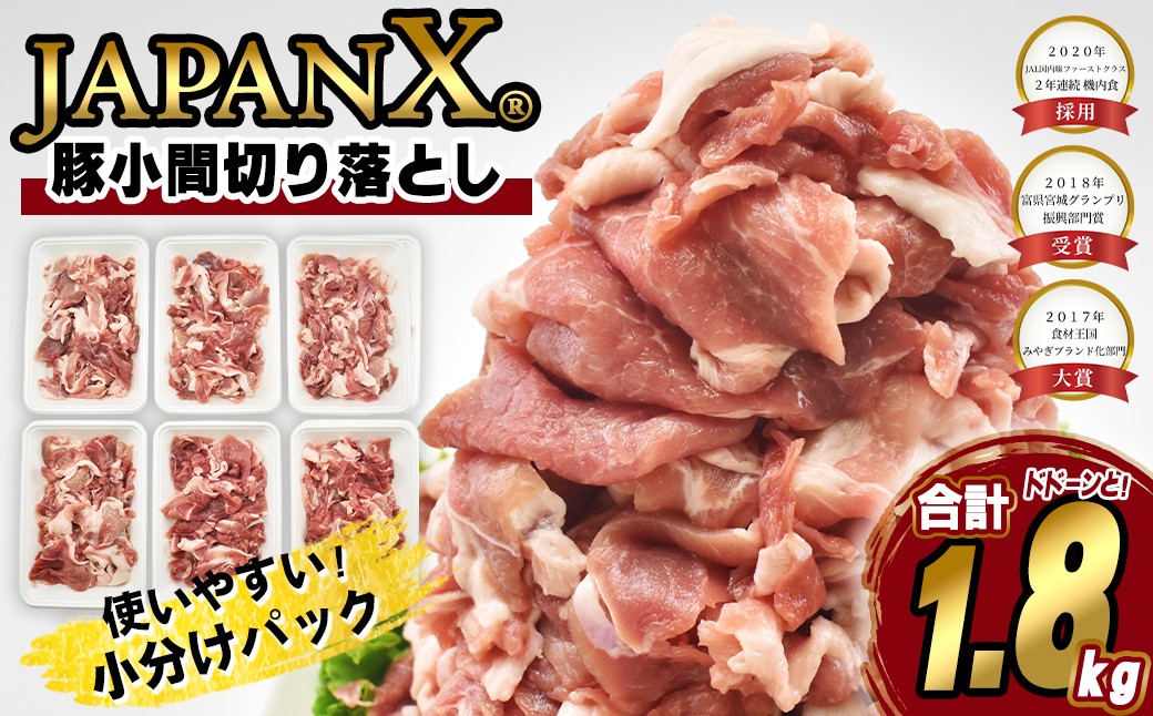 JAPAN X 豚小間切り落とし/計1.8kg　【04301-1032】 豚肉 豚 ブランド豚 小分け 豚こま 豚小間 切落し ジャパンエックス 蔵王 人気