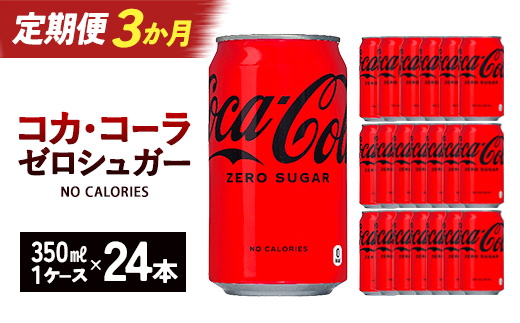 【3か月連続お届け】コカ・コーラゼロシュガー　350ml 缶×24本　【04301-0673】