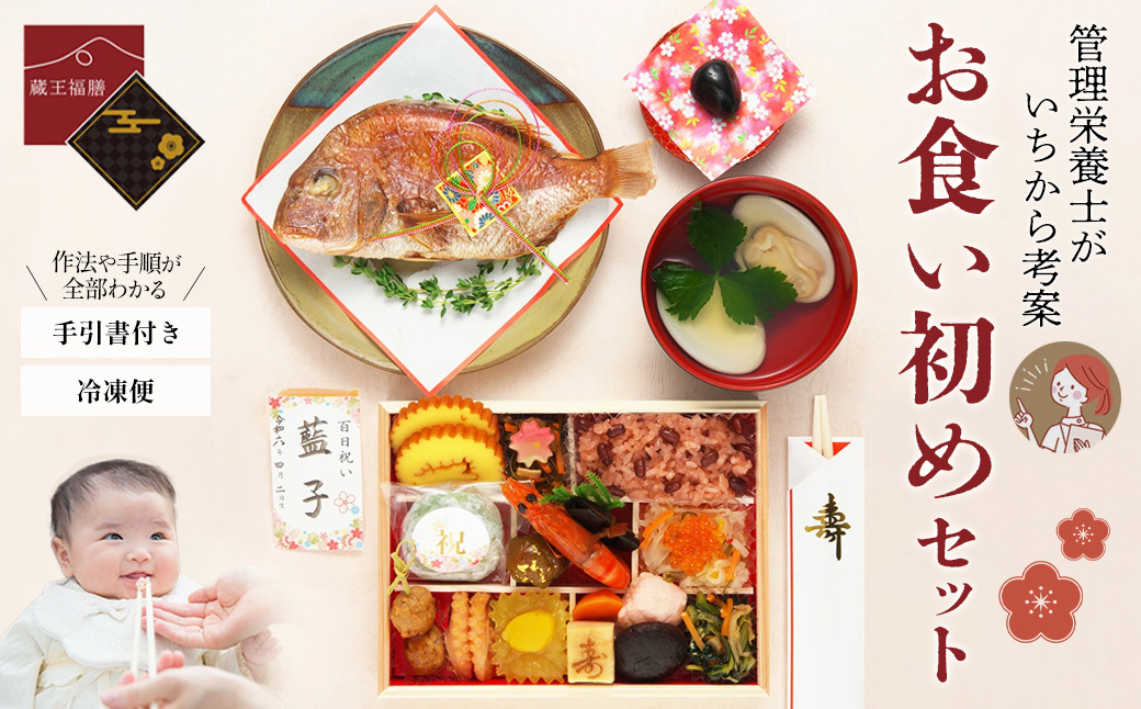 蔵王福膳・お食い初めセット　【04301-0818】