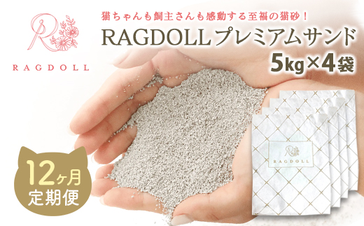 【12か月定期便】RAGDOLLプレミアムサンド5kg×4　【04301-0832】