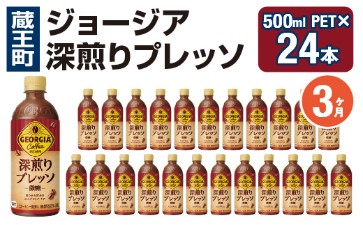 【3か月連続お届け】ジョージア 深煎りプレッソ 500mlPET×24　コカコーラ 珈琲 コーヒー エスプレッソ ラテ ペットボトル 常備 備蓄 定期便 蔵王 【04301-0936】