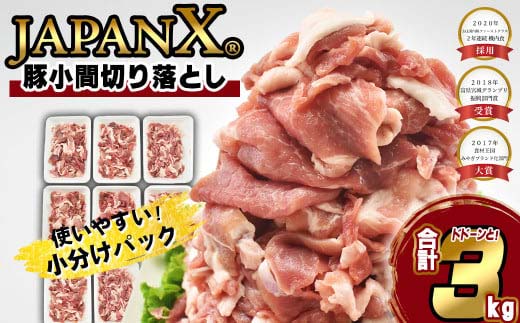 JAPAN X 豚小間切り落とし/計3kg　豚肉 豚 ブランド豚 小分け 豚こま 豚小間 切落し ジャパンエックス 蔵王 人気【04301-0067】