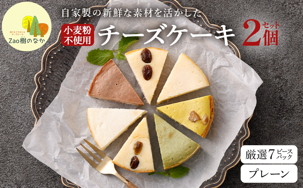 【選べる組合せ】蔵王のチーズケーキ専門店 選べるチーズケーキ＜厳選7ピースパック・プレーンチーズケーキ＞　【04301-1033-3】