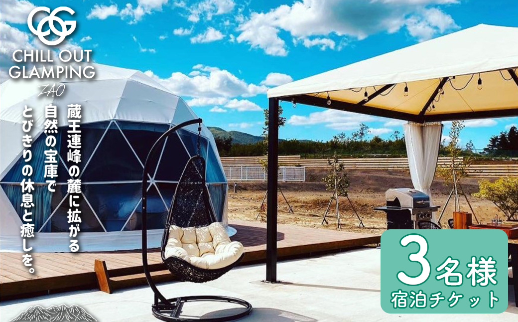 【1泊2食付きChill Out】CHILL OUT GRAMPING ZAO 3名様宿泊チケット　【04301-0801】