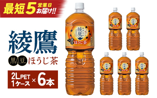 【最短5営業日着！】綾鷹 黒豆ほうじ茶 2L PET×6本　コカコーラ 綾鷹 茶 お茶 カフェイン ペットボトル 常備 備蓄 蔵王 【04301-0916】