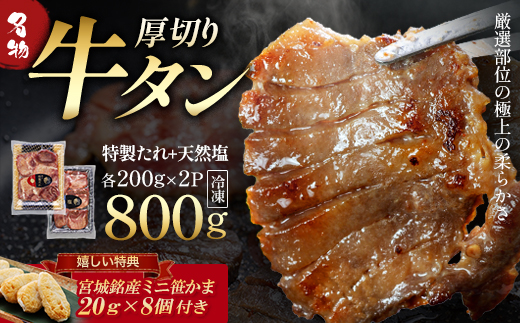 蔵王福膳・柔らか牛タン(特製果実たれ・塩) 800g・笹かま付　牛たん 牛タン 仙台名物 厚切り 蔵王 人気【04301-0567】