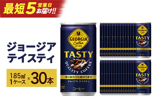 【最短5営業日着！】ジョージアテイスティ185g缶×30本　【04301-0517】