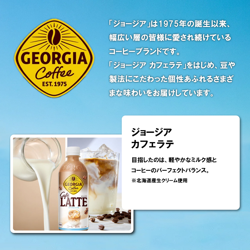 ジョージア カフェラテ　500mlPET×24本　コカコーラ コーヒー ラテ ペットボトル【04301-0477】