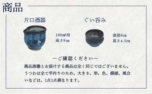 蔵王焼万風窯　ぐい呑みと日本酒用片口酒器（ブルー）　【04301-0759】