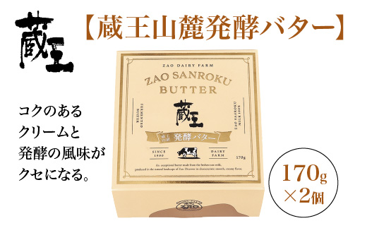蔵王チーズ　蔵王山麓発酵バター 170g×2個　【04301-0815】