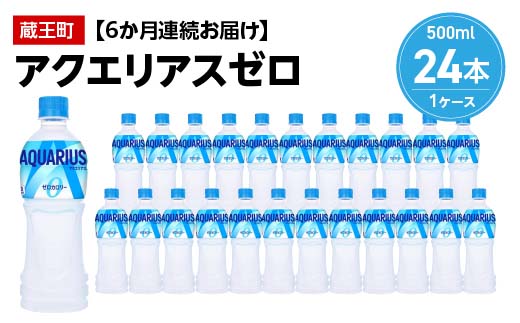 【6か月連続お届け】アクエリアスゼロ　500ml PET×24本　【04301-0663】