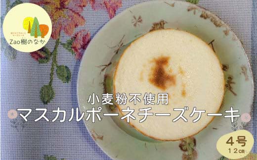 マスカルポーネチーズケーキ　濃厚 チーズケーキ 冷凍 ご褒美 スイーツ グルテンフリー 人気 蔵王【04301-0515】