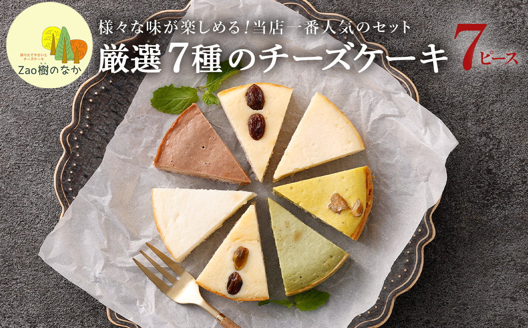 【選べる組合せ】蔵王のチーズケーキ専門店 選べるチーズケーキ＜マスカルポーネ2個・厳選7ピースパック1個＞　【04301-1038-1】