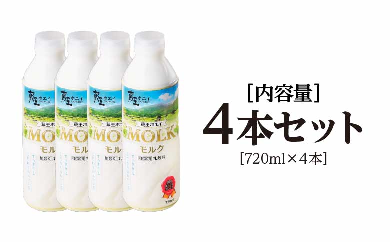 【蔵王チーズ】蔵王ホエイ「MOLK」　720ml×4本　【04301-0810】