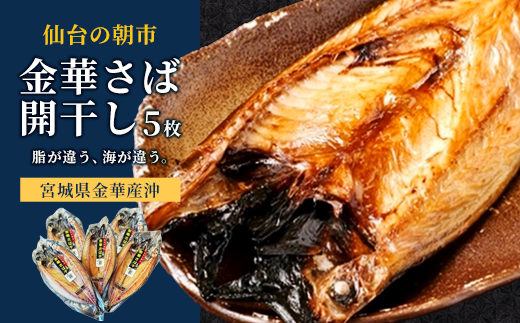 仙台の朝市　金華さば開干し　5枚　【04301-1061】