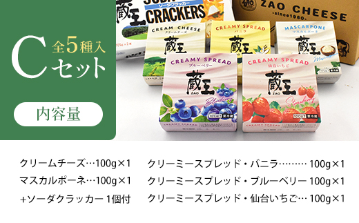蔵王クリームチーズCセット（5種）　【04301-0822】
