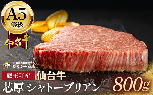 蔵王町産【A5仙台牛】芯厚 シャトーブリアン 200g×4（計800g）　【04301-1030】