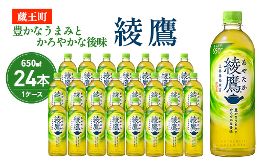 綾鷹 650ml PET×24本　コカコーラ 茶 お茶 カフェイン ペットボトル 常備 備蓄 蔵王 【04301-0892】