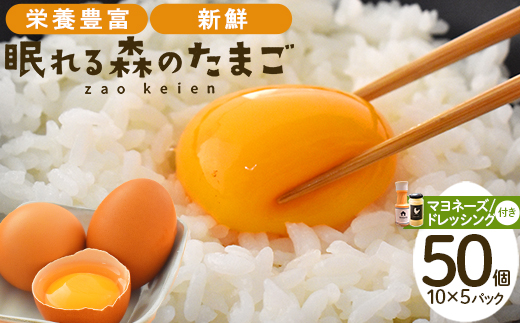 蔵王鶏園　眠れる森のたまご　朝採れ卵５０個＋自家製マヨネーズ＋ドレッシングセット　【04301-0181】