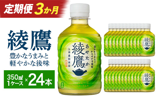 【3か月連続お届け】綾鷹　280ml PET×24本　【04301-0619】