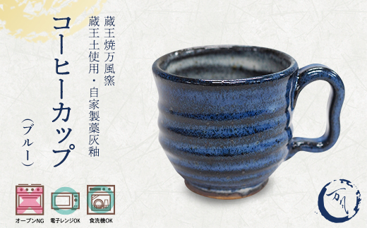 蔵王土 コーヒーカップ(190ml) / ブルー [04301-1023]