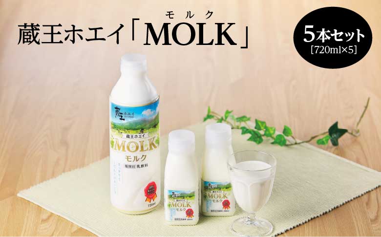 【蔵王チーズ】蔵王ホエイ「MOLK」　720ml×5本　【04301-0811】