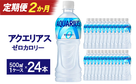 【2か月連続お届け】アクエリアスゼロ　500ml PET×24本　【04301-0660】