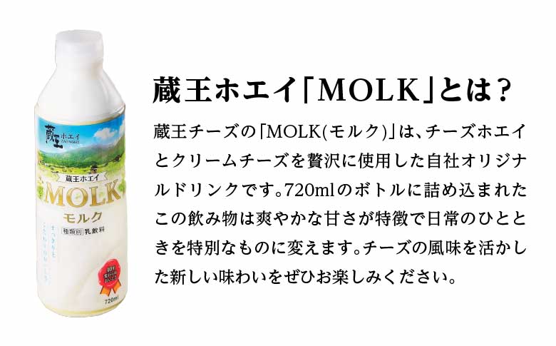 【蔵王チーズ】蔵王ホエイ「MOLK」　720ml×4本　【04301-0810】