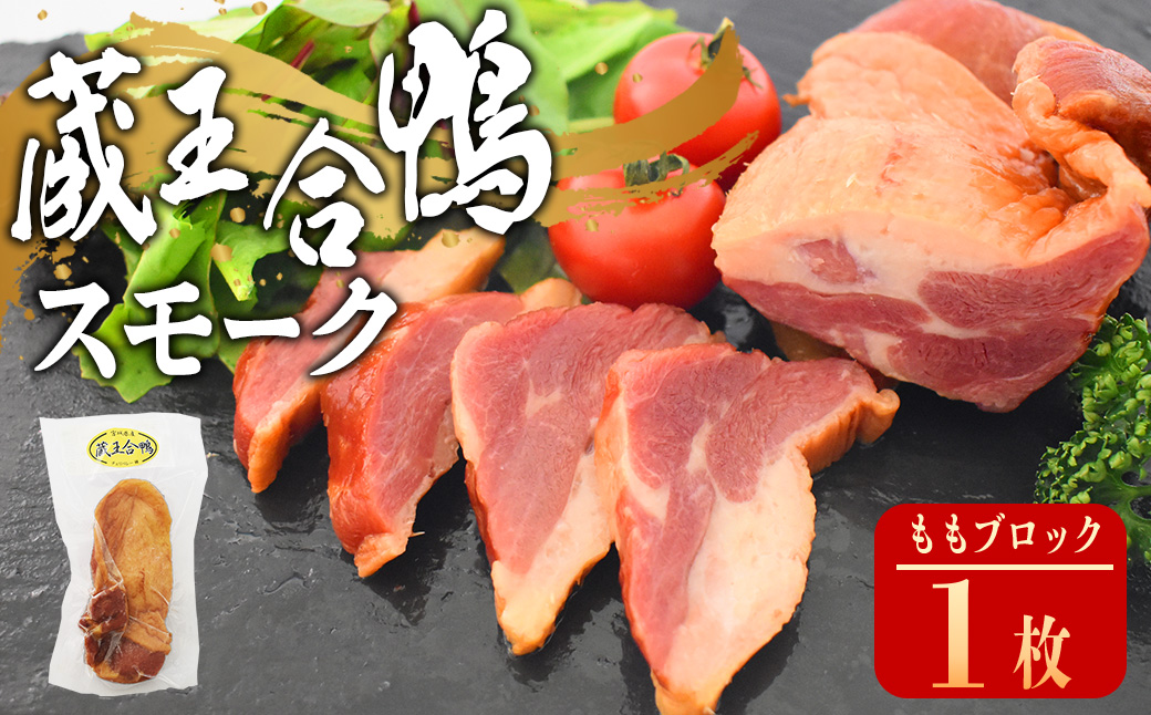 蔵王合鴨　スモーク　ももブロック　【04301-0787】