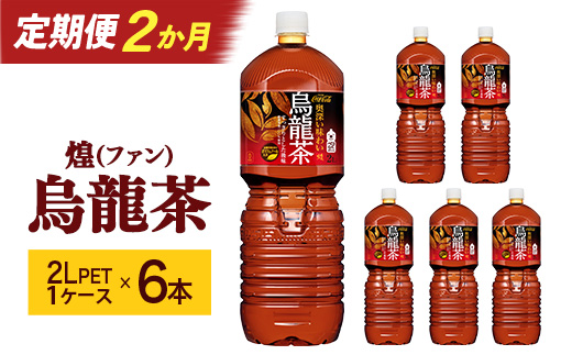 【2か月連続お届け】煌 烏龍茶　2L PET×6本　【04301-0642】