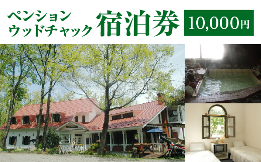 ペンションウッドチャック　宿泊券1万円分　【04301-0949】