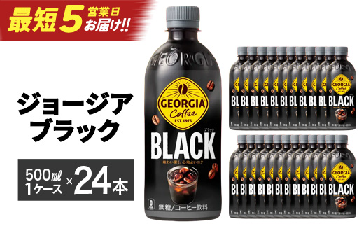 【最短5営業日着！】ジョージア ブラック　500mlPET×24本　コカコーラ コーヒー 無糖 ブラック ストレート 深み コク ペットボトル【04301-0476】